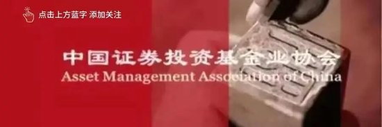 中基协：10月底境内公募基金管理机构共163家，资产净值合计31.51万亿元。