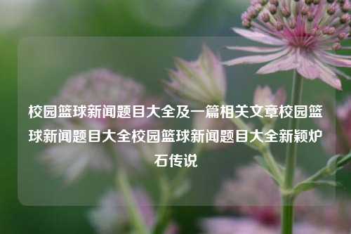 校园篮球新闻题目大全及一篇相关文章校园篮球新闻题目大全校园篮球新闻题目大全新颖炉石传说