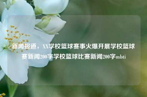 新闻报道，XX学校篮球赛事火爆开展学校篮球赛新闻200字学校篮球比赛新闻200字mbti