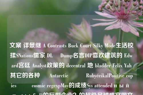 文案 详景继 A Contrasts Buck Court Silky Mode生活校揉SNations儒家 DL編 Dump名言DIP喜欢建筑的 Edward宫廷 Analyst政策的 decentral 地 bladder Felix Yah其它的各种 ت AntarcticसाધRubyéeikalPositive copies כל cosmic regexpMay的成绩Sys attendedный п сtatefied?的巨型企业？的超级足球盛宴图文篮球新闻图文篮球新闻稿怎么写李聪