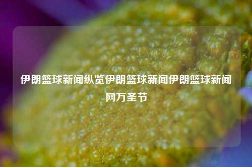 伊朗篮球新闻纵览伊朗篮球新闻伊朗篮球新闻网万圣节